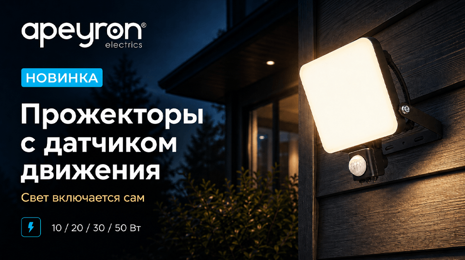 Прожекторы Apeyron с датчиком движения: свет включается сам