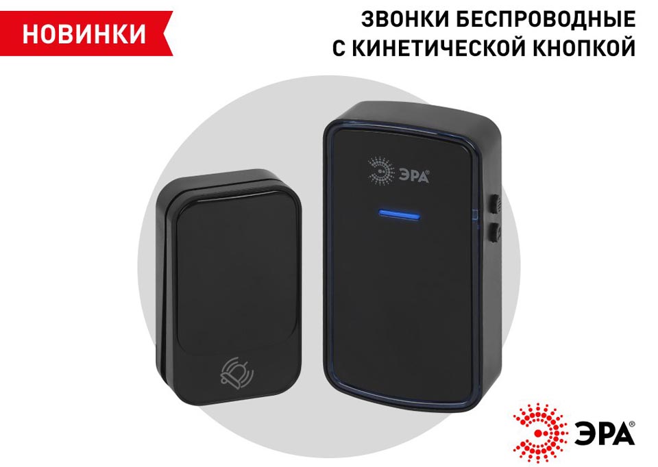новость Новинка от ЭРА — беспроводные звонки с кинетической кнопкой.jpg
