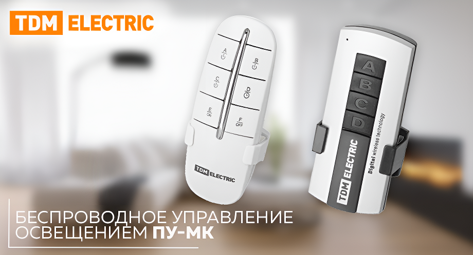 Новинки от TDM ELECTRIC: пульты ПУ1-МК и ПУ2-МК