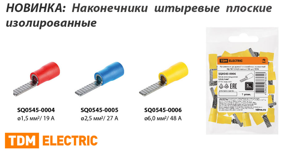 Новинка от TDM ELECTRIC: наконечники штыревые плоские изолированные Новость НШПИ ТДМ (1).jpg