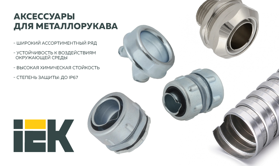 Аксессуары для металлорукава IEK Аксессуары для металлорукава IEK