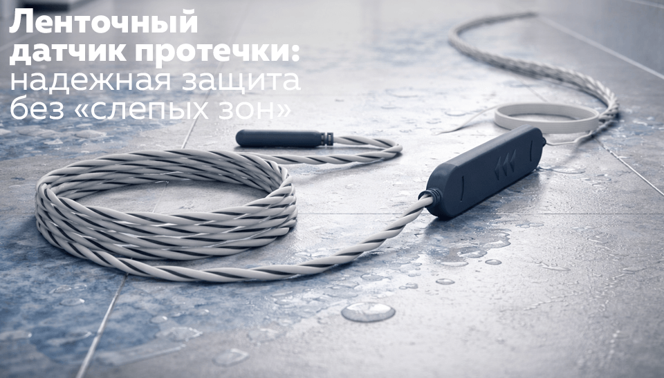 Ленточный датчик протечки: надежная защита без «слепых зон»