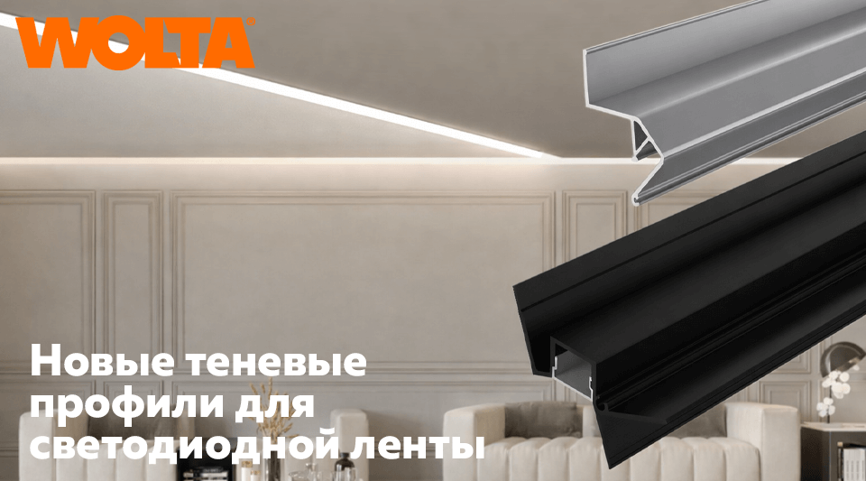WOLTA представила новые теневые профили для светодиодной ленты