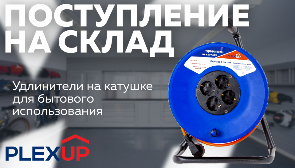 Новинка на складе: удлинители на катушке от PLEXUP для бытового использования Новинка на складе: удлинители на катушке от PLEXUP для бытового использования