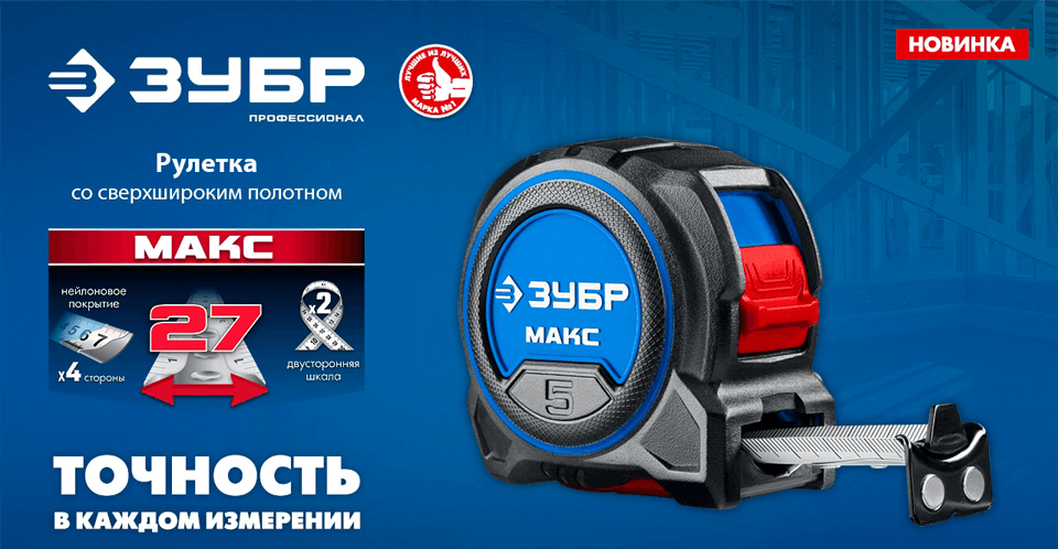 новость Новинка от ЗУБР - рулетка со сверхшироким полотном.png новость Новинка от ЗУБР - рулетка со сверхшироким полотном.png