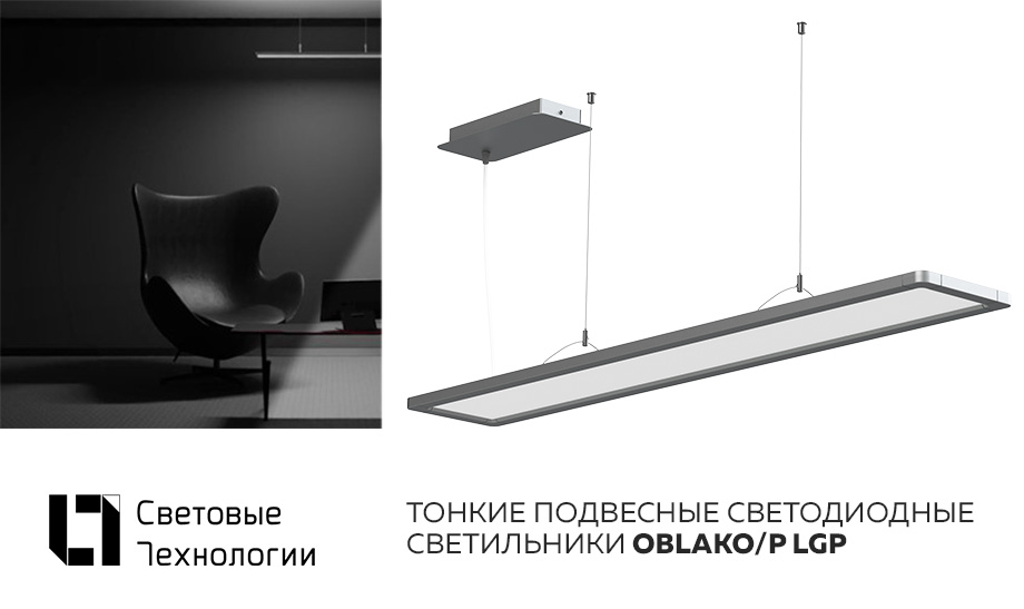 Тонкие подвесные светодиодные светильники OBLAKO/P LGP Тонкие подвесные светодиодные светильники OBLAKO/P LGP