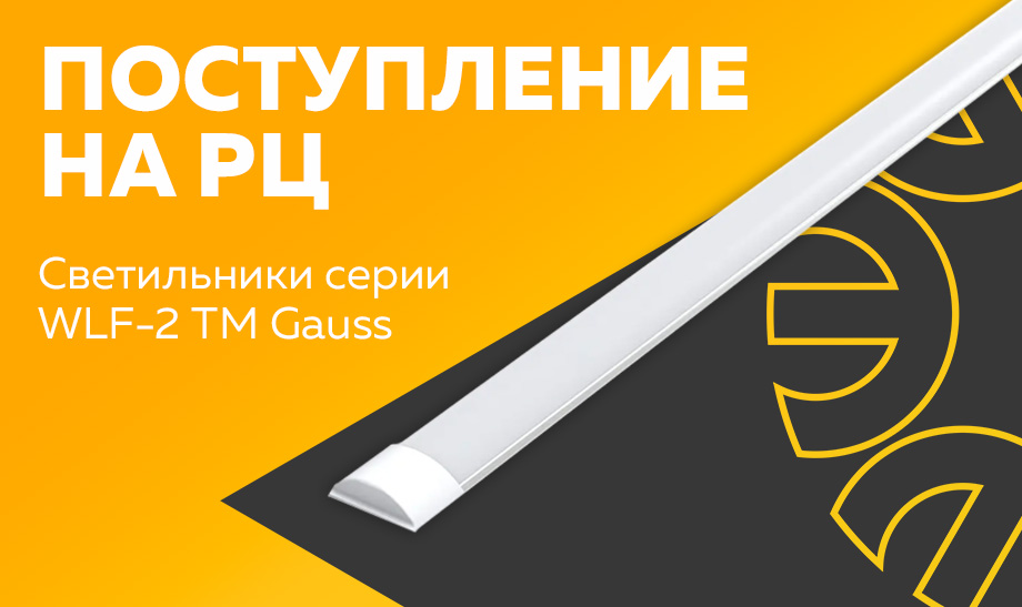 Поступление на РЦ - светильники серии WLF-2 ТМ Gauss Поступление на РЦ - светильники серии WLF-2 ТМ Gauss