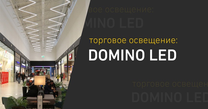 Торговое освещение DOMINO LED от Световых Технологий