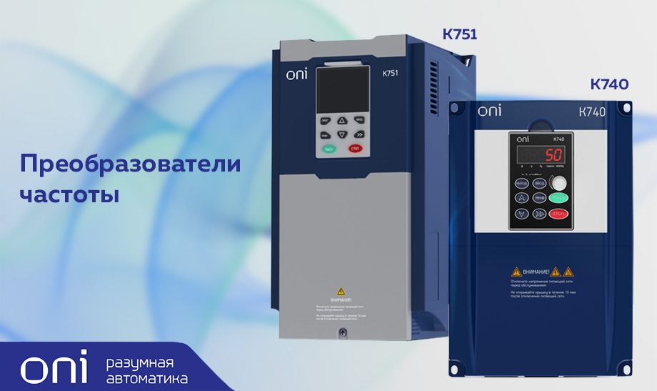 новость Преобразователи частоты K751 и K740 ONI.jpg