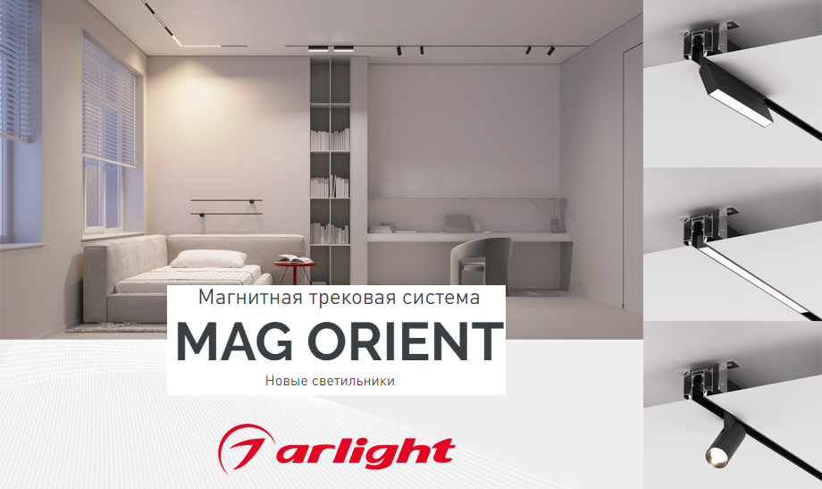 новость Магнитная трековая система MAG ORIENT от Arlight новые светильники.png