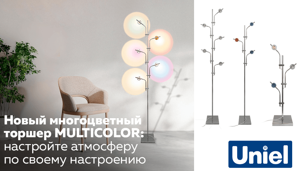 Торшеры MULTICOLOR от Uniel: свет, который подстраивается под вас Торшеры MULTICOLOR от Uniel: свет, который подстраивается под вас