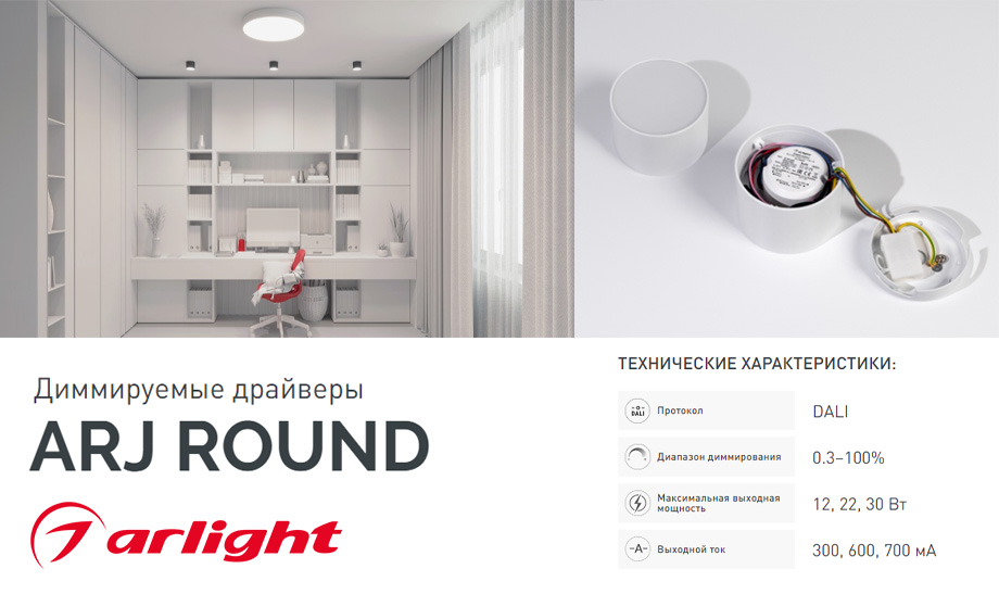 новость Диммируемые драйверы ARJ ROUND С круглым форм-фактором.jpg новость Диммируемые драйверы ARJ ROUND С круглым форм-фактором.jpg