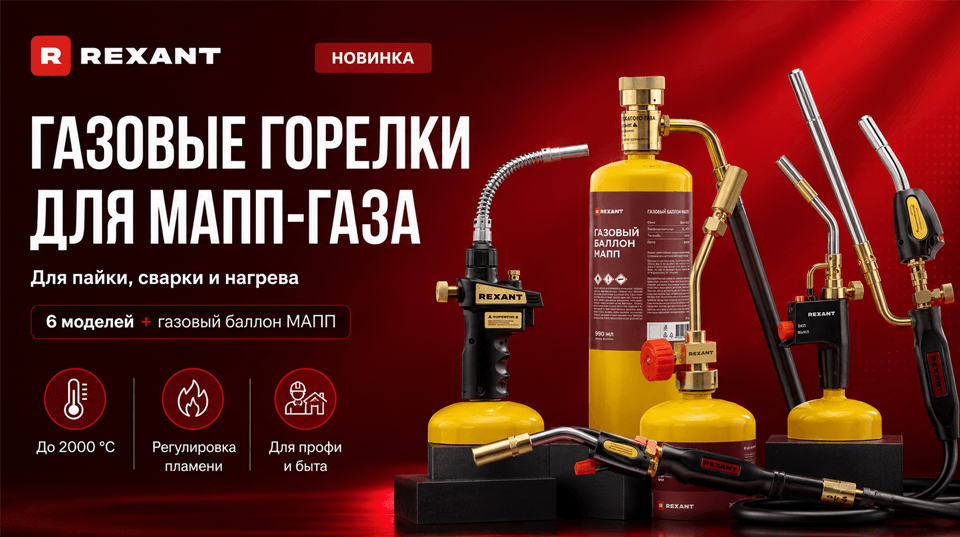 Новинка REXANT: газовые горелки для МАПП-газа