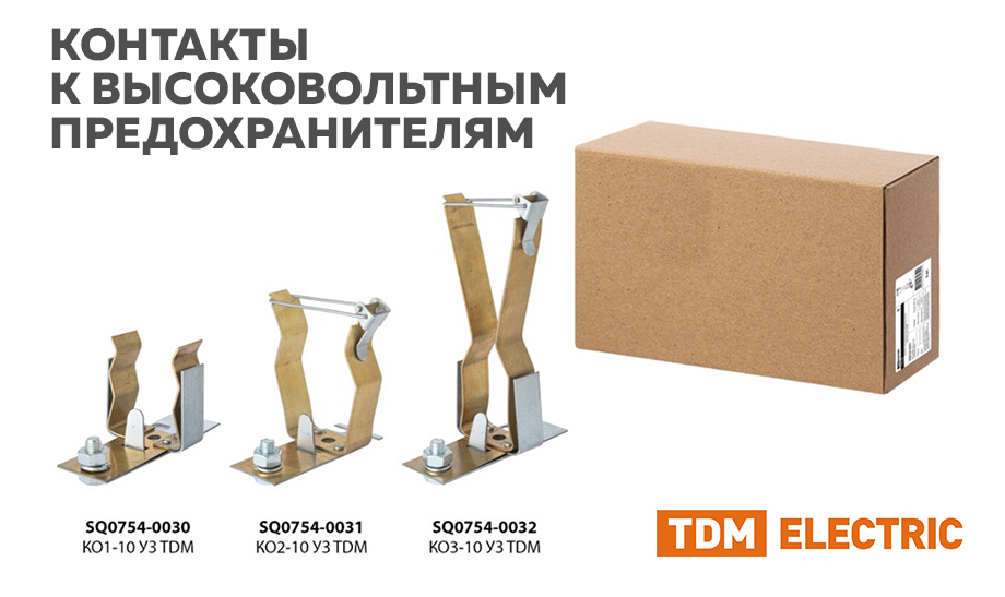 Контакты для высоковольтных предохранителей ПКТ Контакты для высоковольтных предохранителей ПКТ