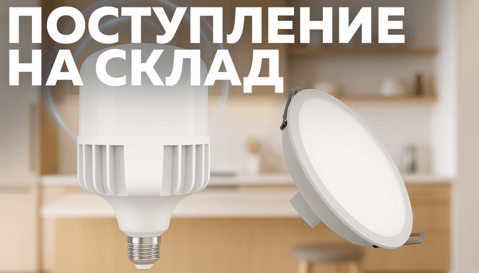 Новинки на складе: лампы высокой мощности от OSRAM и светильники LEDVANCE ECOCLASS DL для сухих и влажных помещений Новинки на складе: лампы высокой мощности от OSRAM и светильники LEDVANCE ECOCLASS DL для сухих и влажных помещений