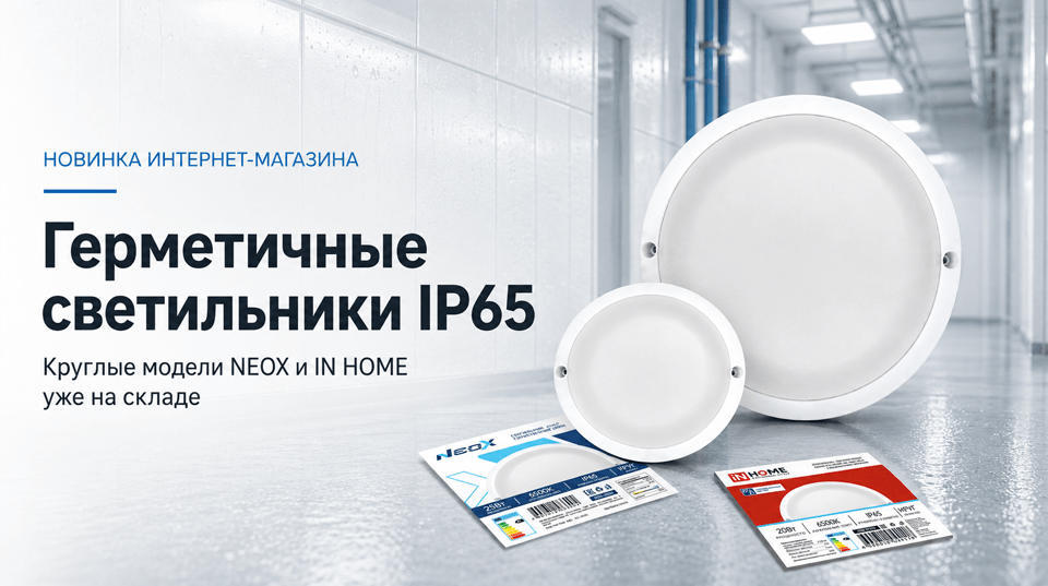 Круглые герметичные светильники NEOX и INHOME с защитой IP65 поступили на склад