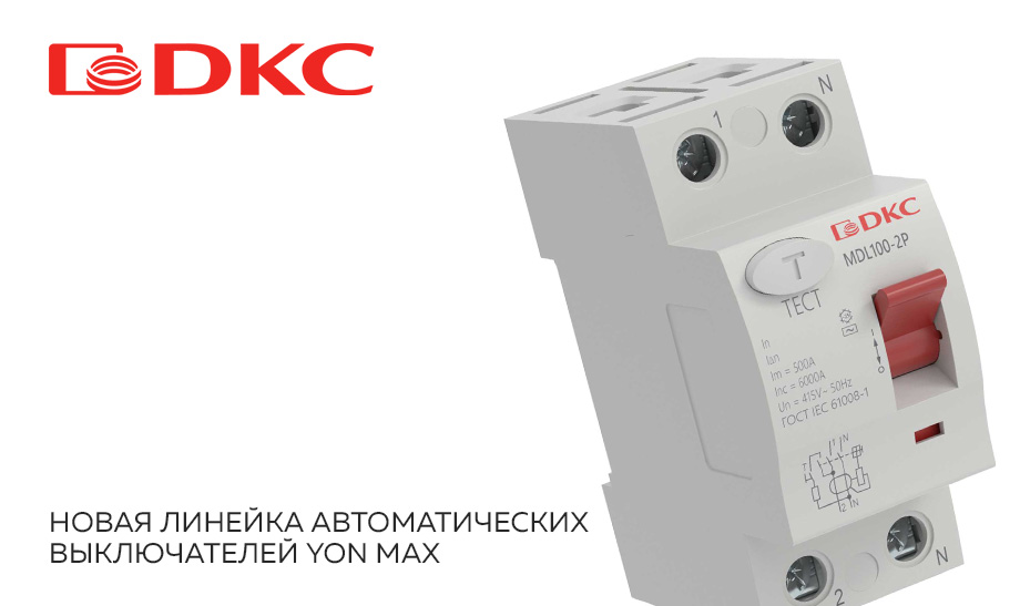 Новая линейка автоматических выключателей "YON max" DKC Новая линейка автоматических выключателей "YON max" DKC