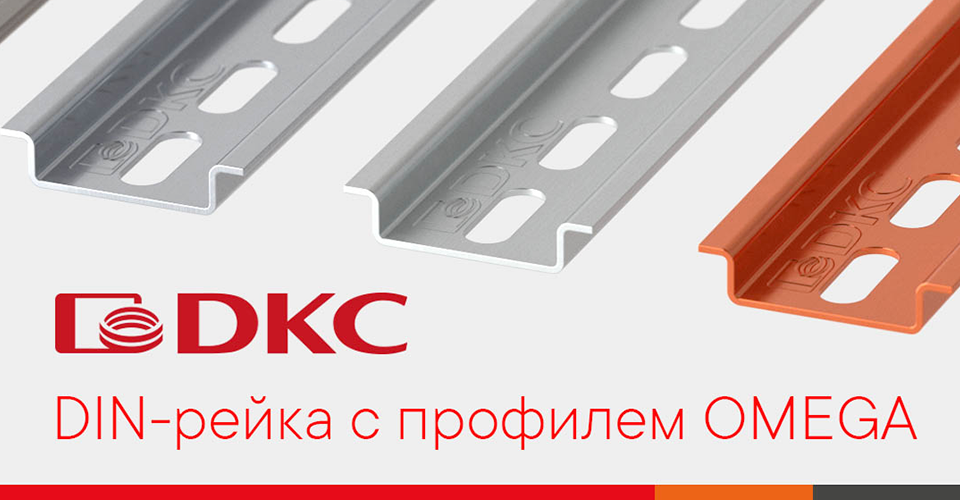 Компания ДКС запустила производство DIN-рейки с профилем OMEGA в Твери Компания ДКС запустила производство DIN-рейки с профилем OMEGA в Твери