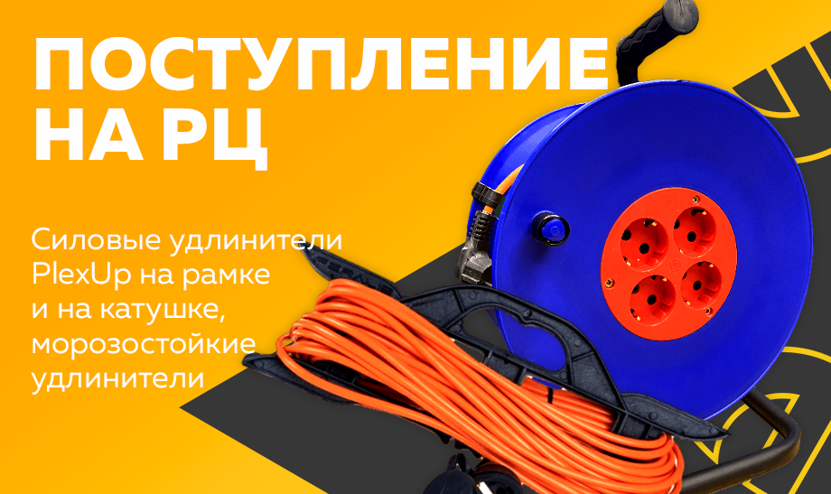 Поступление на РЦ - силовые удлинители PlexUp на рамке и на катушке, морозостойкие удлинители Поступление на РЦ - силовые удлинители PlexUp на рамке и на катушке, морозостойкие удлинители