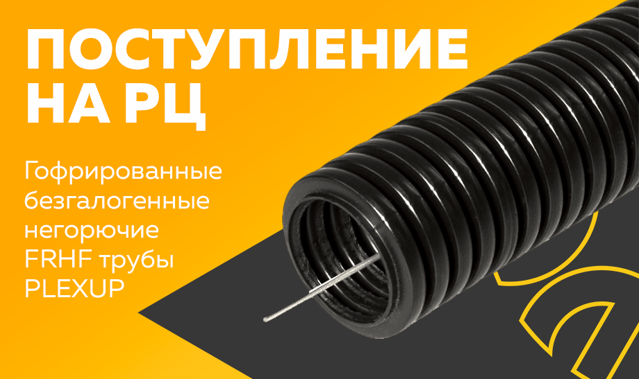 Поступление на РЦ - гофрированные безгалогенные негорючие FRHF трубы PLEXUP Поступление на РЦ - гофрированныебезгалогенныенегорючиеFRHF трубыPLEXUP
