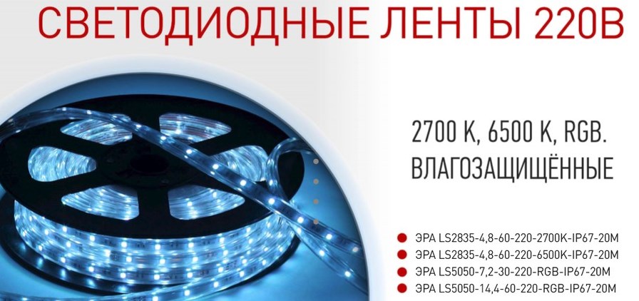 Влагозащищённые LED-ленты от ЭРА 