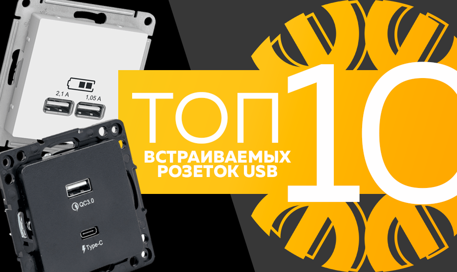 Топ-10 встраиваемых розеток USB, октябрь 2023