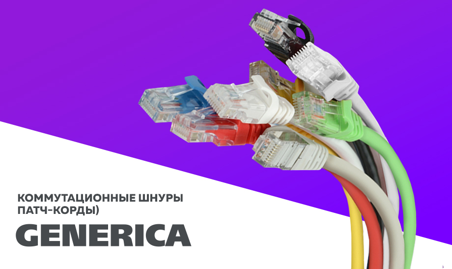 Коммутационные шнуры (патч-корды) GENERICA® – доступное решение для домашних сетей