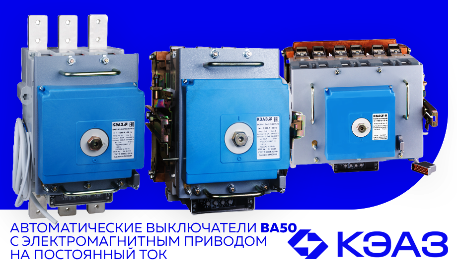 КЭАЗ представляет автоматические выключатели ВА50 с электромагнитным приводом на постоянный ток КЭАЗ представляет автоматические выключатели ВА50 с электромагнитным приводом на постоянный ток
