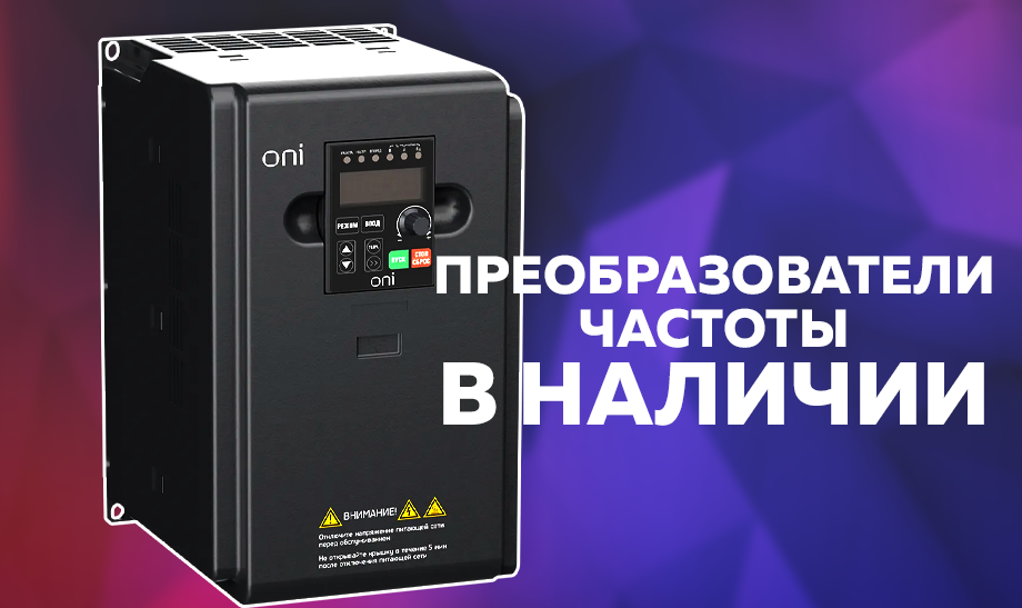 Преобразователи частоты для регулирования скорости вращения электродвигателей Преобразователи частоты для регулирования скорости вращения электродвигателей