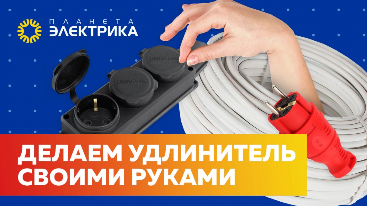 Как сделать удлинитель своими руками RU Как сделать удлинитель своими руками