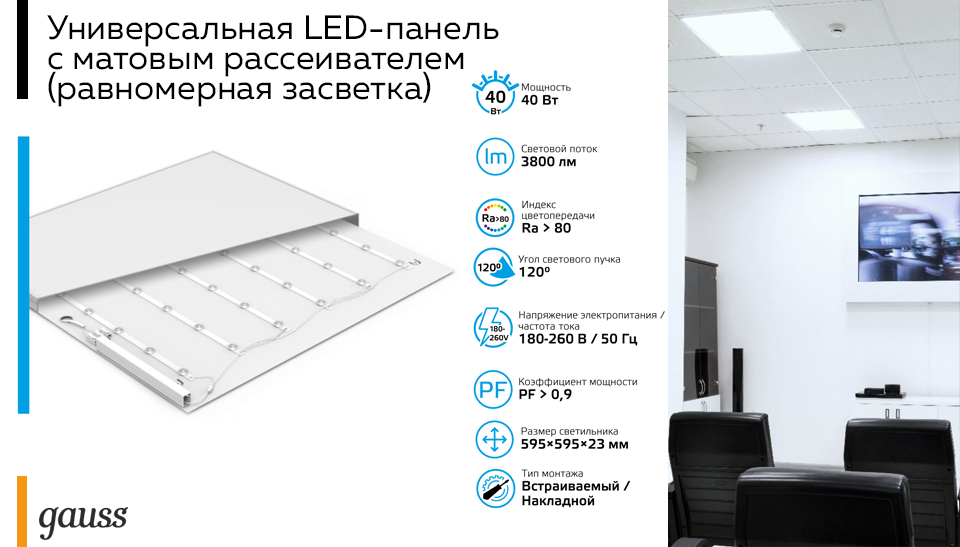 Gauss представляет новинку универсальная LED-панель с матовым рассеивателем Gauss представляет новинку универсальная LED-панель с матовым рассеивателем