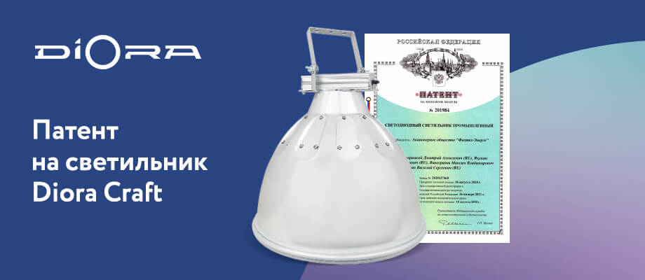 Получен патент на светильники Craft от Diora Получен патент на светильники Craft от Diora