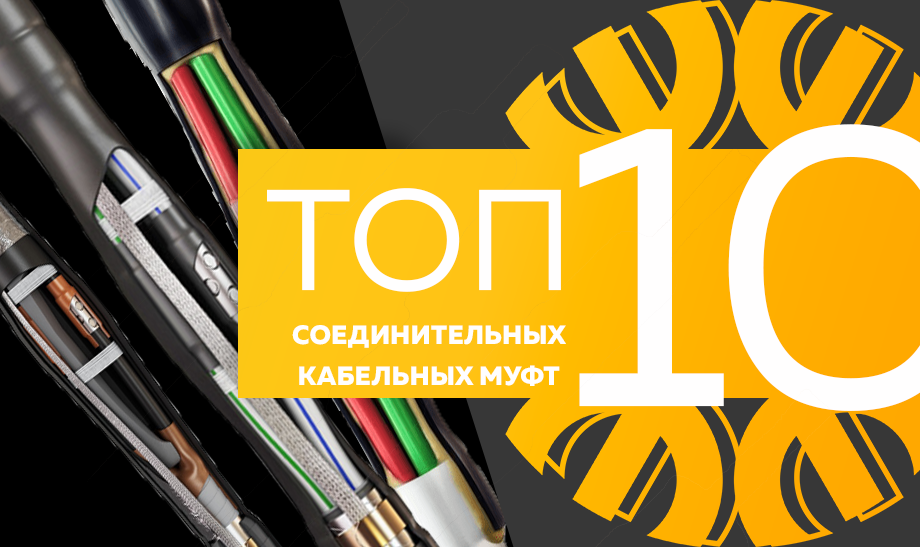 Топ-10 соединительных кабельных муфт.png Топ-10 соединительных кабельных муфт.png