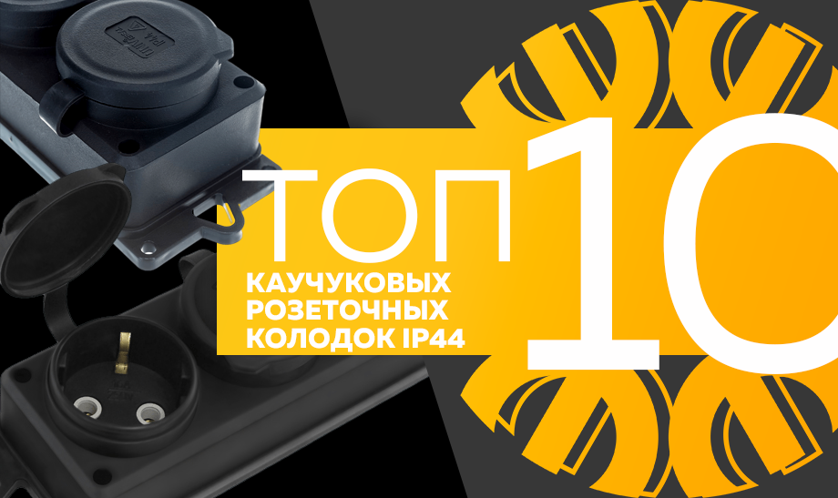 Топ-10 каучуковых розеточных колодок IP44, сентябрь 2023 Топ-10 каучуковых розеточных колодок IP44, сентябрь 2023