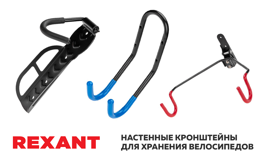 Настенные кронштейны REXANT для хранения велосипедов Настенные кронштейны REXANT для хранения велосипедов