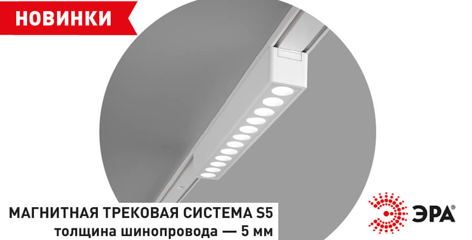 новость Новая магнитная трековая система S5 от ЭРА лаконичное решение для гибкого освещения.jpg новость Новая магнитная трековая система S5 от ЭРА лаконичное решение для гибкого освещения.jpg