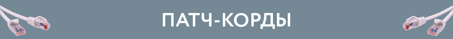 Патч корды, пигтейлы, соединительные шнуры Патч корды, пигтейлы, соединительные шнуры