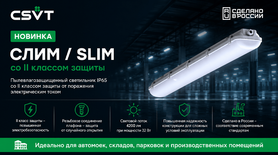 CSVT представил светильник СЛИМ / SLIM со II классом защиты