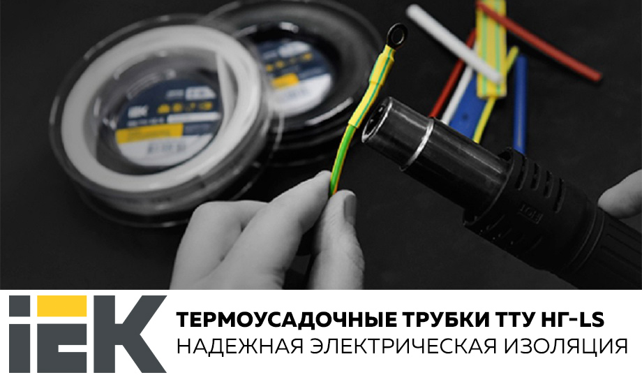 Новость Термоусадочные трубки ТТУ нг-LS от IEK – надежная электрическая изоляция.jpg