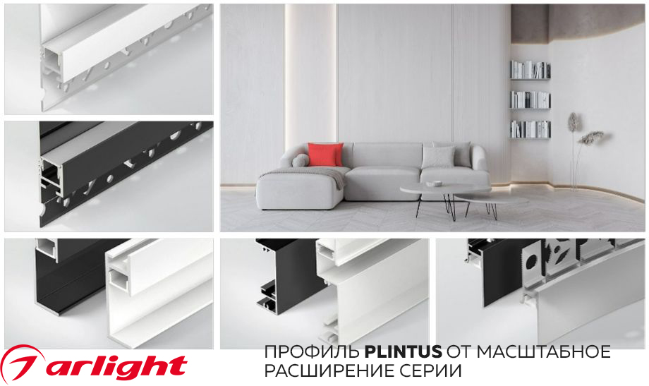 новость Профиль PLINTUS от Arlight масштабное расширение серии.jpg новость Профиль PLINTUS от Arlight масштабное расширение серии.jpg