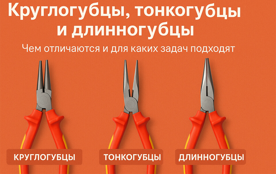 новость Круглогубцы, тонкогубцы и длинногубцы — в чём разница и зачем нужны.jpg