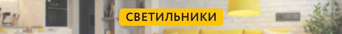 1 Светильники.jpg