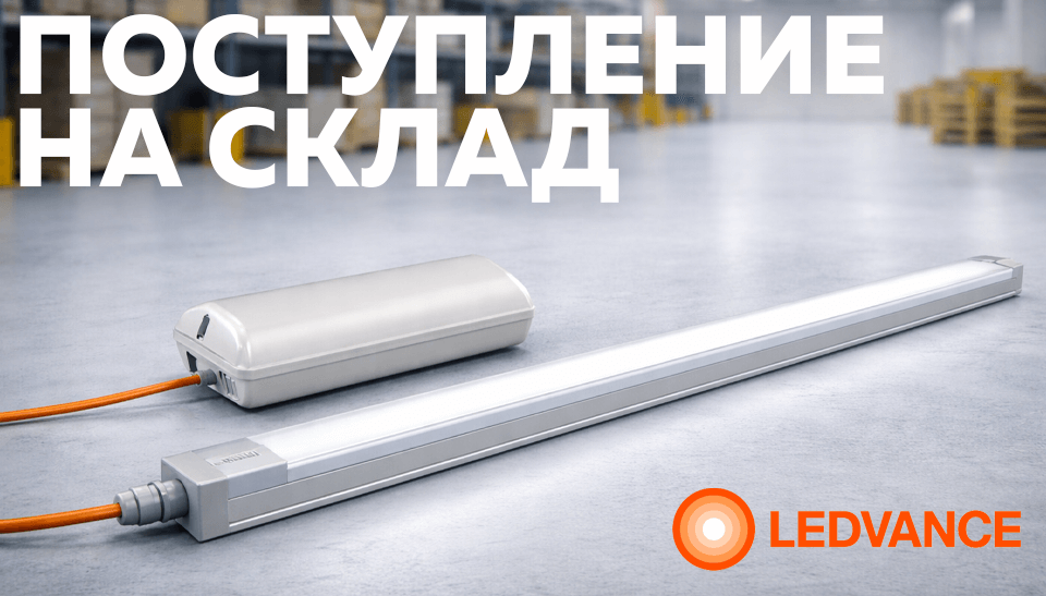 Новое поступление на склад: светодиодный светильник LEDVANCE ДСП 36 Вт ECO CLASS с аварийным блоком питания STABILAR2.UNI