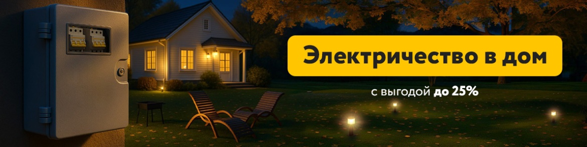 Электричество в дом.jpg