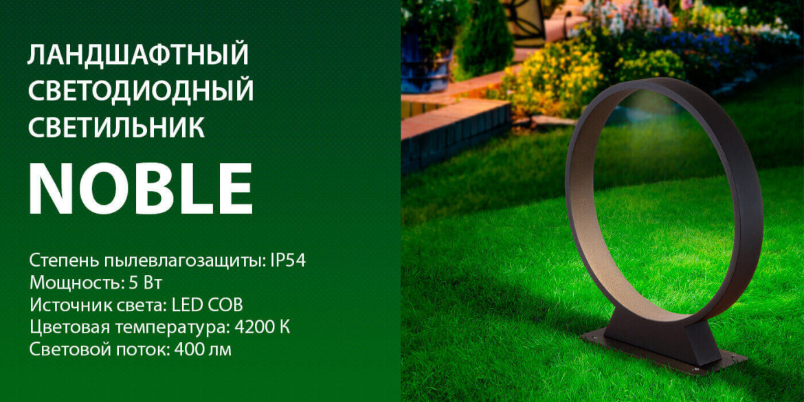 Ландшафтный светильник Noble от Elektrostandard Ландшафтный светильник Noble от Elektrostandard