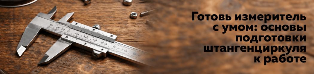Готовь измеритель с умом: основы подготовки штангенциркуля к работе