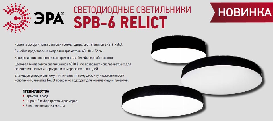 Новость Расширение серии светильников ЭРА SPB-6 Relict линейкой размеров 21, 38, 48 см.jpg Новость Расширение серии светильников ЭРА SPB-6 Relict линейкой размеров 21, 38, 48 см.jpg