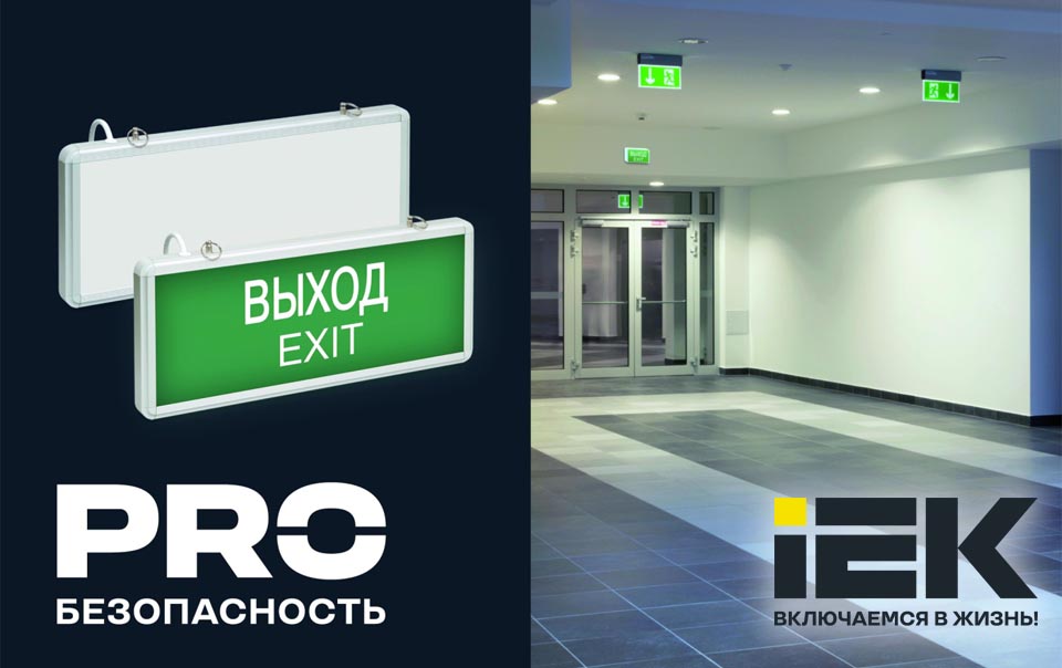 новость Светодиодные аварийные светильники ССА1001 и ССА1005 от IEK.jpg