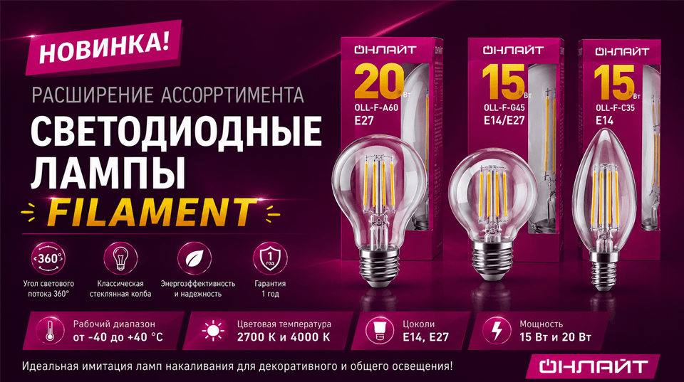Расширение ассортимента ОНЛАЙТ: новые светодиодные лампы FILAMENT
