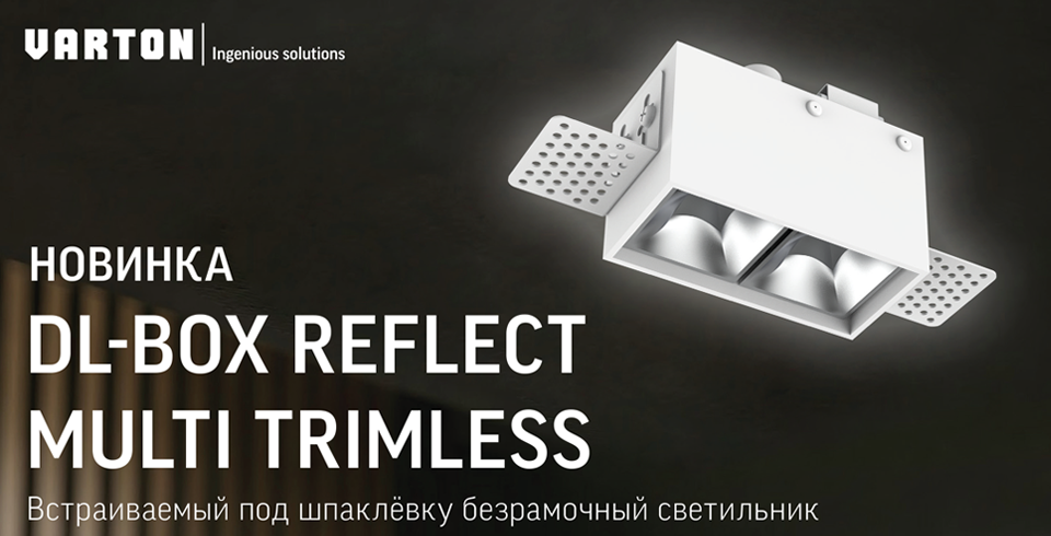 VARTON представляет новый безрамочный светильник DL-BOX REFLECT MULTI TRIMLESS для любого интерьера